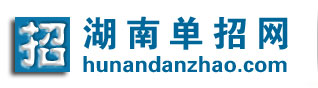 2015年湖南科技职业学院单独招生简章